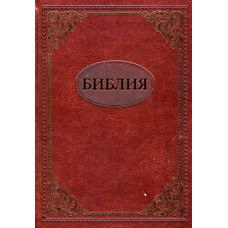 Библия 21 x 30 см, настольная, большой формат, тв  обложка, коричн, орнаменты
